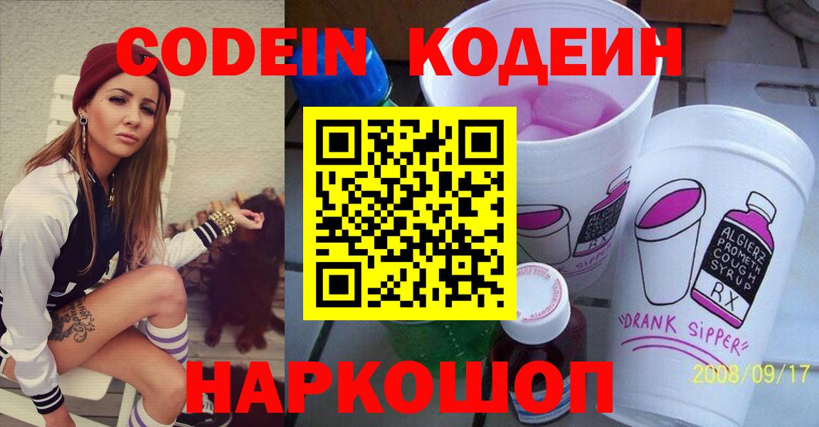 Codein напиток Lean (лин)  Вход с VPN  Бор 